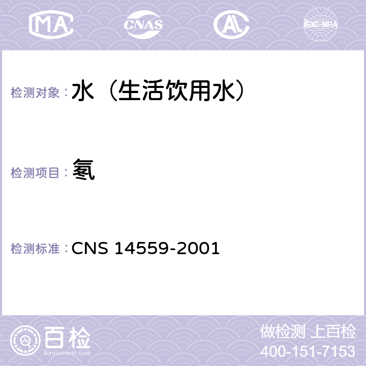 氡 CNS 14559 饮用水中检验法 -2001