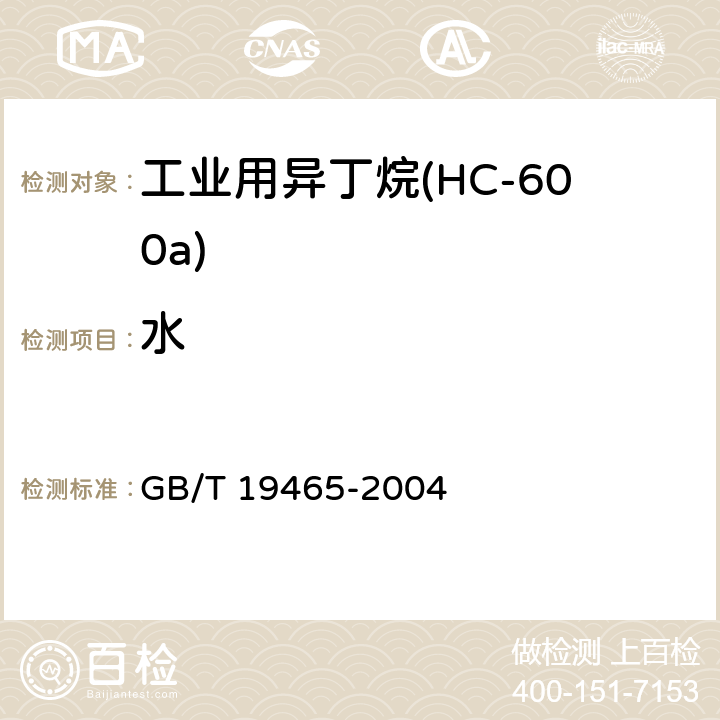 水 GB/T 19465-2004 工业用异丁烷(HC-600a)