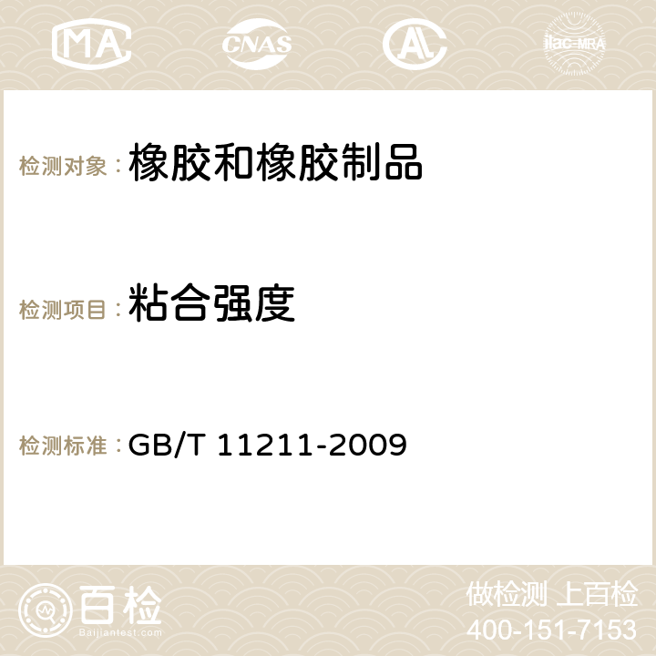 粘合强度 硫化橡胶或热塑性橡胶与金属粘合强度的测定 二板法 GB/T 11211-2009