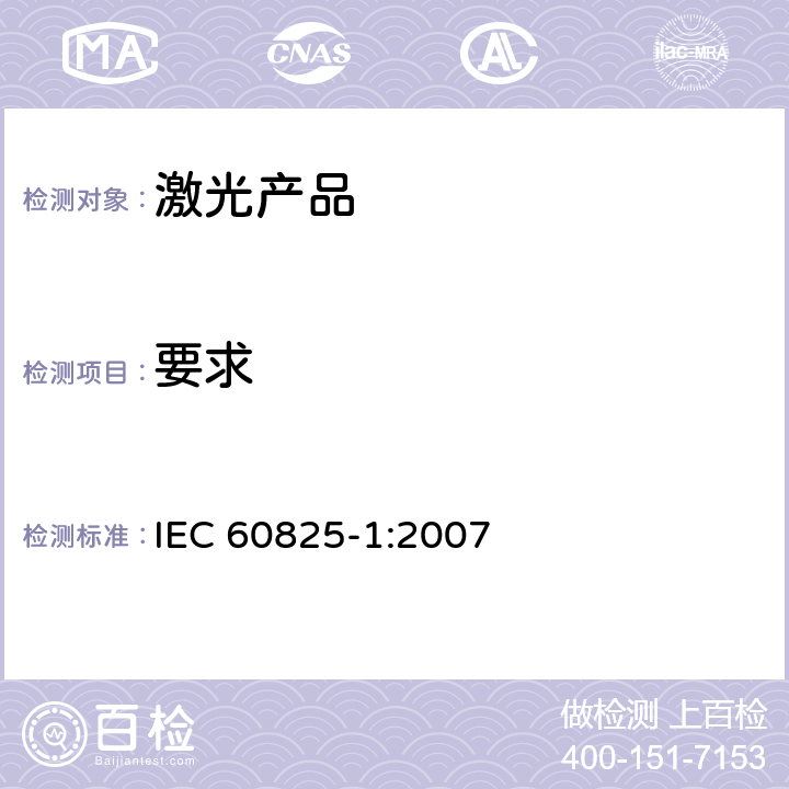 要求 激光产品的安全 第1部分：设备分类、要求 IEC 60825-1:2007 4