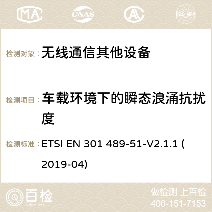 车载环境下的瞬态浪涌抗扰度 无线电设备和服务的电磁兼容性（EMC）标准.第51部分：使用24.05GHz至24.25GHz、24.05GHz至24.5GHz、76GHz至77GHz和77GHz至81GHz的汽车、地面车辆和监视雷达设备的特殊条件； ETSI EN 301 489-51-V2.1.1 (2019-04) 7.2