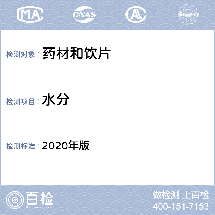 水分 中国药典 2020年版 四部通则 0832