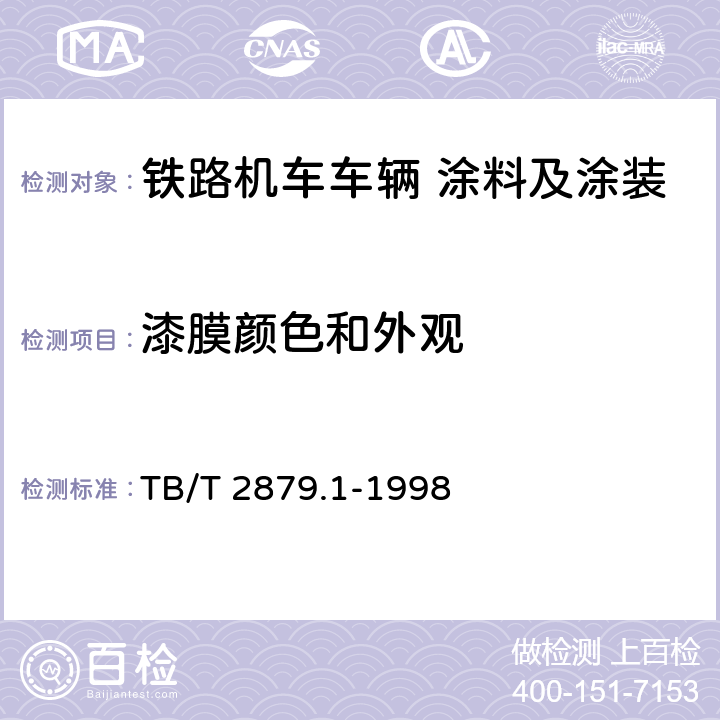 漆膜颜色和外观 铁路机车车辆 涂料及涂装 第1部分:涂料供货技术条件 TB/T 2879.1-1998 4.4.10