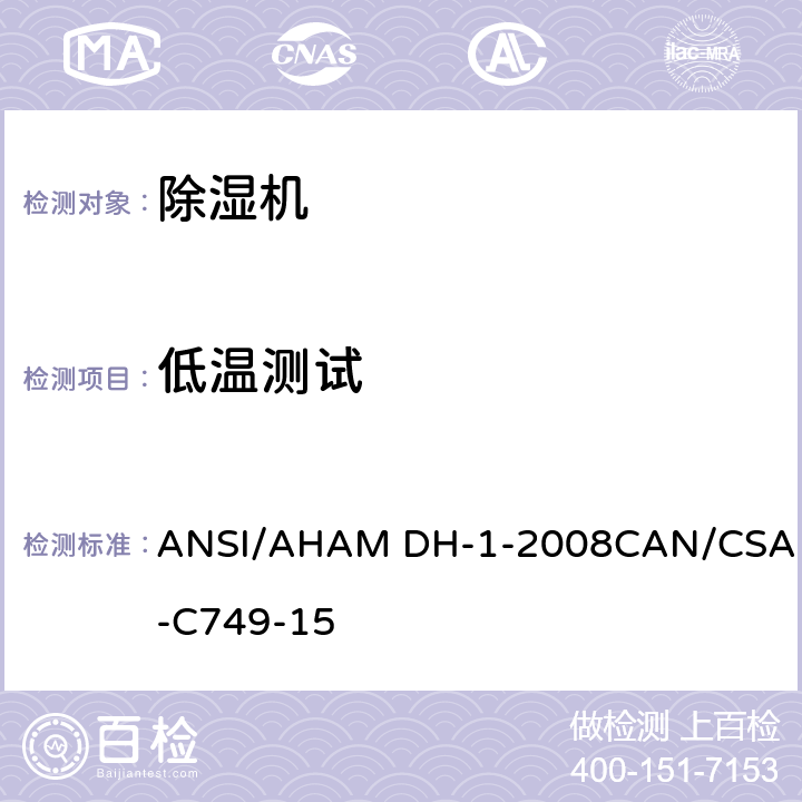 低温测试 除湿机 ANSI/AHAM DH-1-2008
CAN/CSA-C749-15 8.2