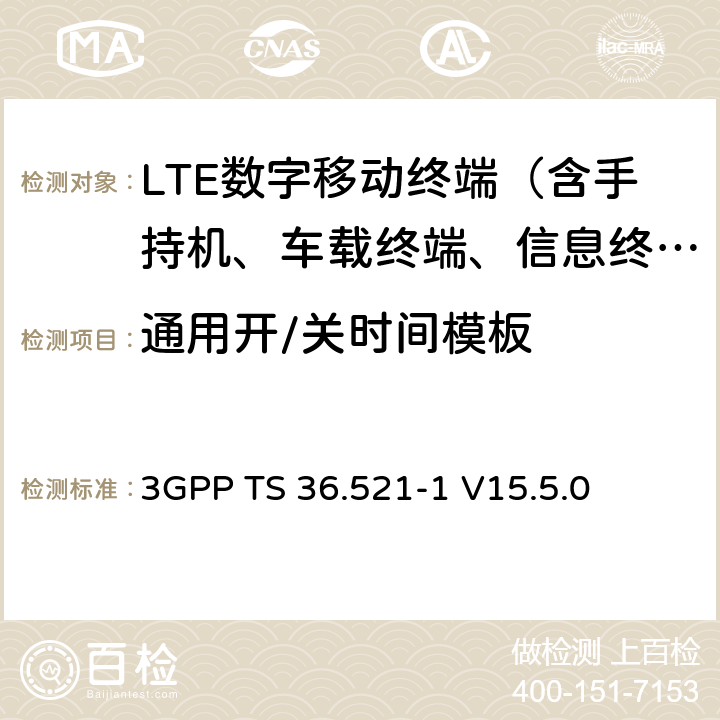 通用開/關時間模板 "LTE； 演進型通用陸地無線接入(E-UTRA)； 用戶設備一致性技術規范； 無線發射和接收； 第一部分： 一致性測試" 3GPP TS 36.521-1 V15.5.0 6.3.4