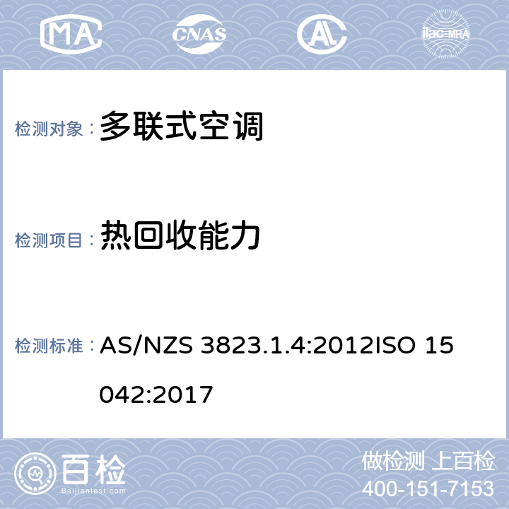 热回收能力 电动器具性能-空调及热泵 部分1.4：多联式空调器及空对空热泵性能测试及评定多功能空调及热泵的性能测试方法 AS/NZS 3823.1.4:2012
ISO 15042:2017 8.1
8.1