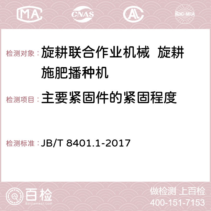 主要紧固件的紧固程度 旋耕联合作业机械 旋耕施肥播种机 JB/T 8401.1-2017 5.5.4