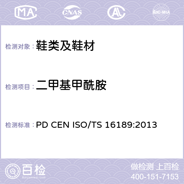 二甲基甲酰胺 PD CEN ISO/TS 16189:2013 鞋类 鞋类和鞋类部件中存在的限量物质的测定 