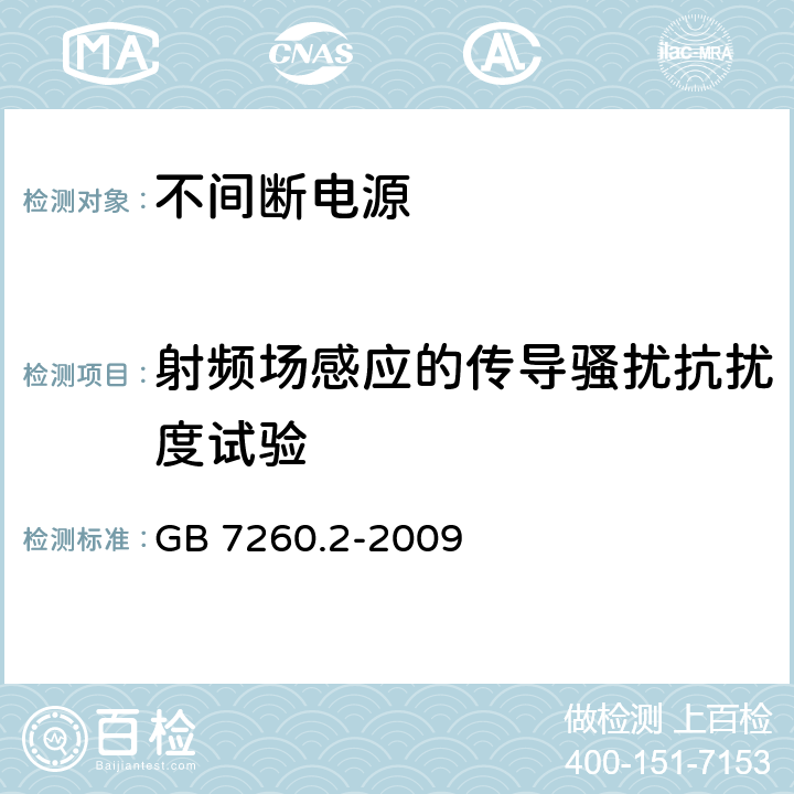 射频场感应的传导骚扰抗扰度试验 不间断电源设备(UPS) 第2部分:电磁兼容性(EMC)要求 GB 7260.2-2009 7.3