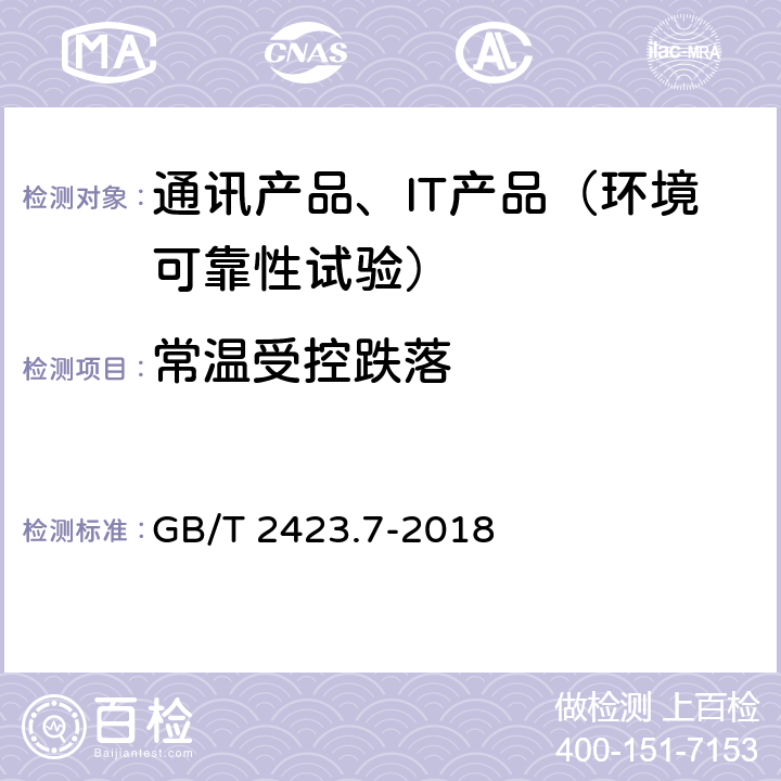 常温受控跌落 环境试验 第2部分：试验方法 试验Ec：粗率操作造成的冲击(主要用于设备型样品) GB/T 2423.7-2018 方法一：自由跌落