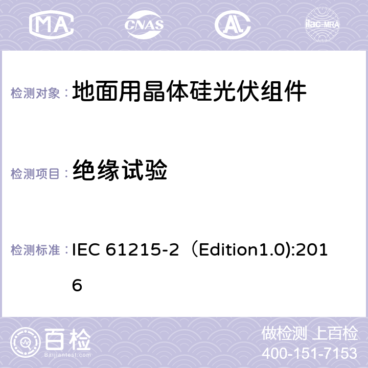 绝缘试验 地面用晶体硅光伏组件-设计鉴定和定型 第二部分：测试程序 IEC 61215-2（Edition1.0):2016 MQT 03