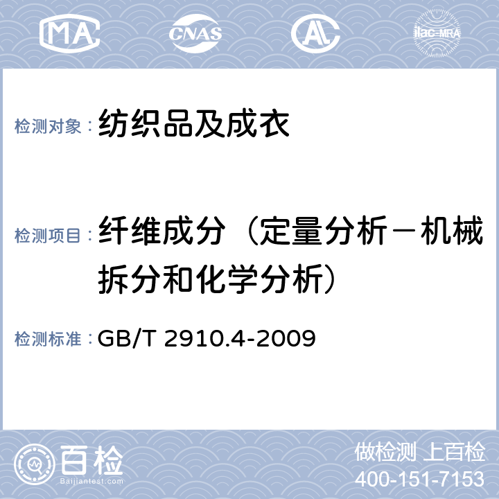 纤维成分（定量分析－机械拆分和化学分析） 纺织品 定量化学分析 第4部分:某些蛋白质纤维与某些其他纤维的混合物(次氯酸盐法) GB/T 2910.4-2009