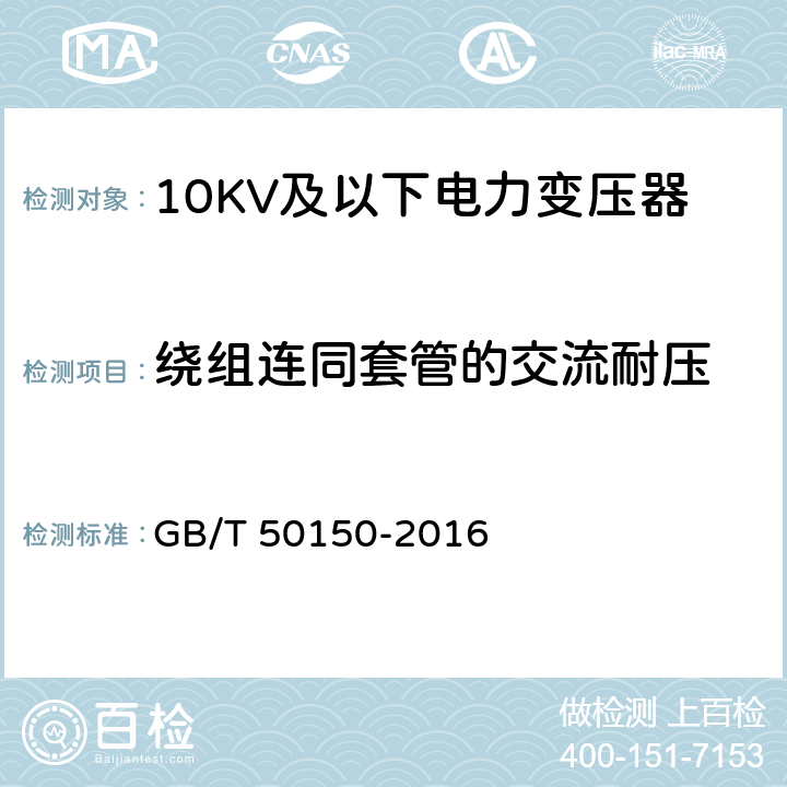 绕组连同套管的交流耐压 电气装置安装工程电气设备交接试验标准 GB/T 50150-2016 8.0.13