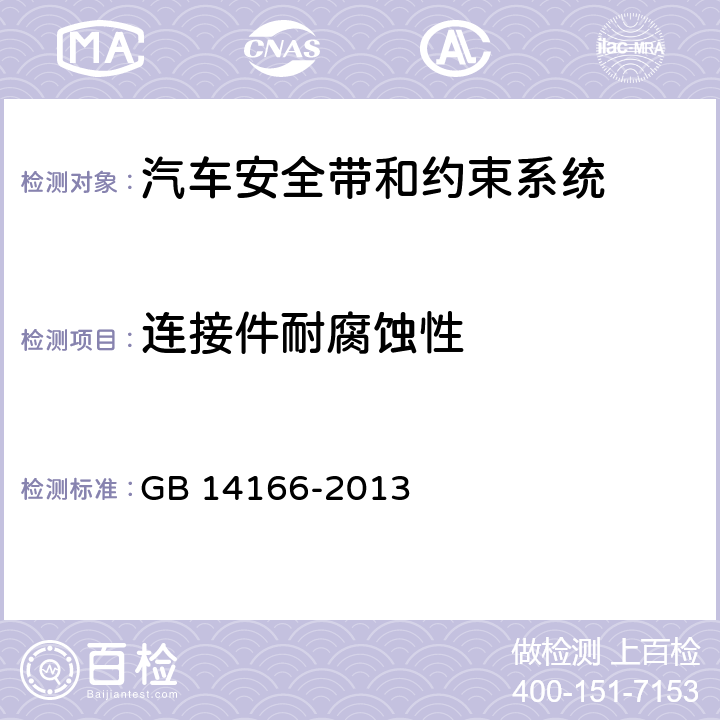 连接件耐腐蚀性 机动车乘员用安全带、约束系统、儿童约束系统和ISOFIX儿童约束系统 GB 14166-2013 4.2.1.2、
5.2