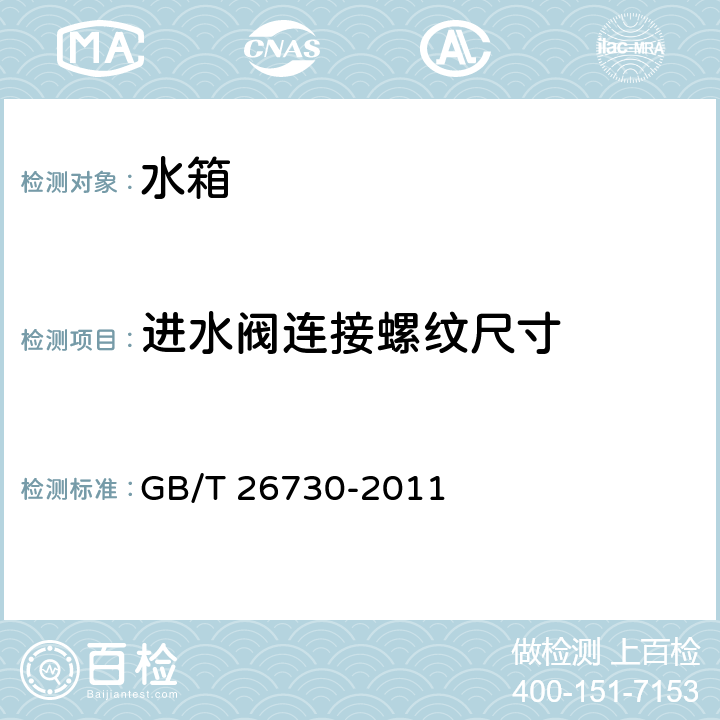 进水阀连接螺纹尺寸 GB/T 26730-2011 【强改推】卫生洁具 便器用重力式冲水装置及洁具机架