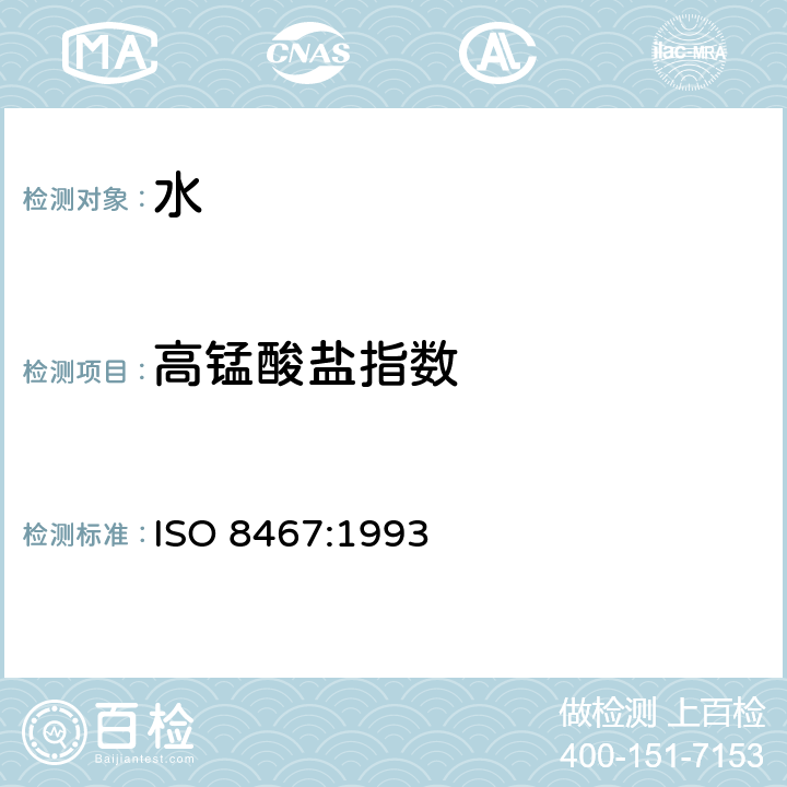 高锰酸盐指数 ISO 8467-1993 水质--高锰酸盐指数的测定