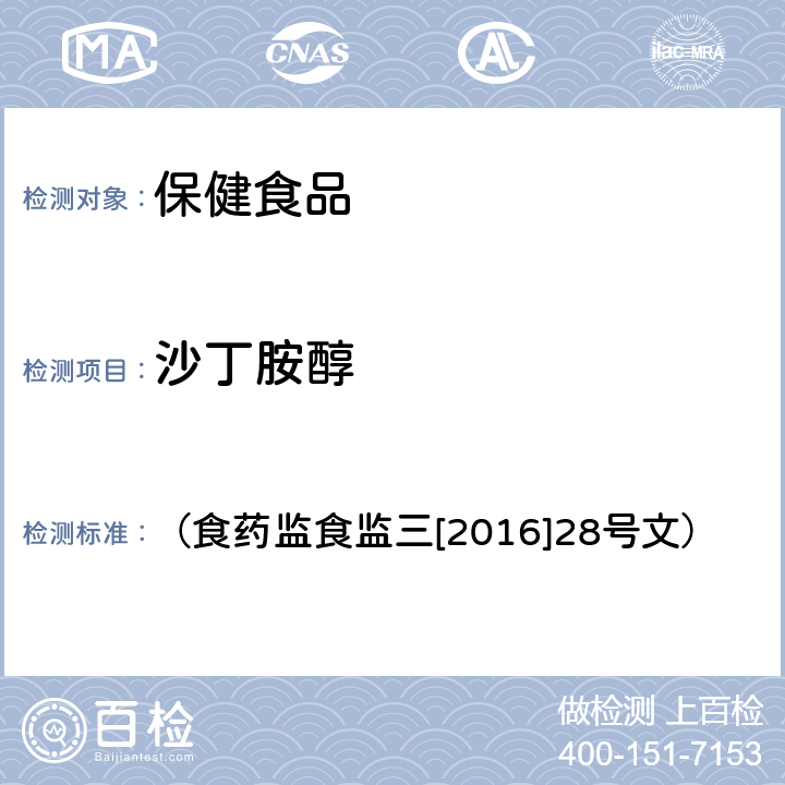 沙丁胺醇 《关于印发保健食品中非法添加沙丁胺醇检验方法等8项检验方法的通知》 （食药监食监三[2016]28号文）