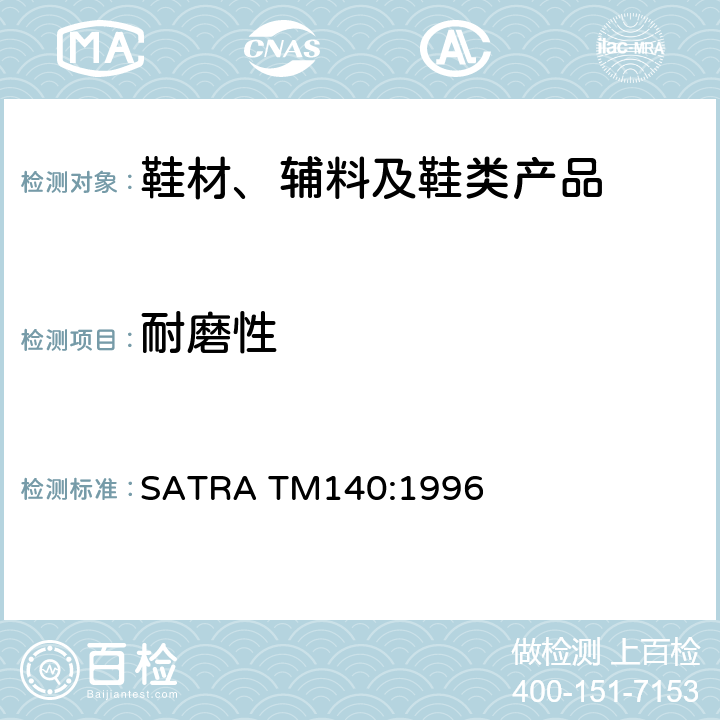 耐磨性 耐磨损测试-穿孔测试方法 SATRA TM140:1996