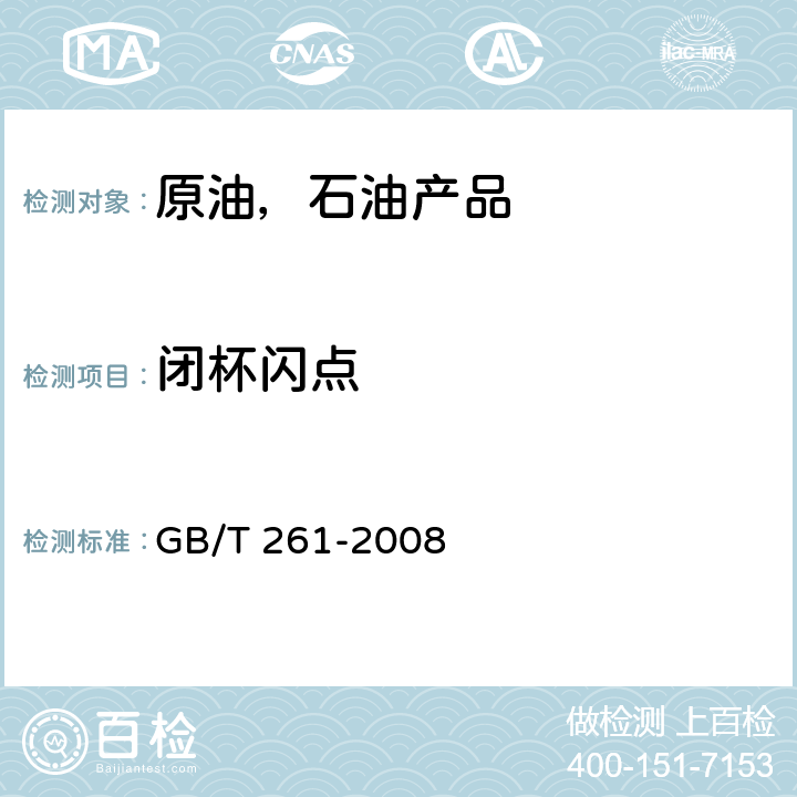 闭杯闪点 闪点的测定 宾斯基-马丁闭口杯法 GB/T 261-2008 /全条款