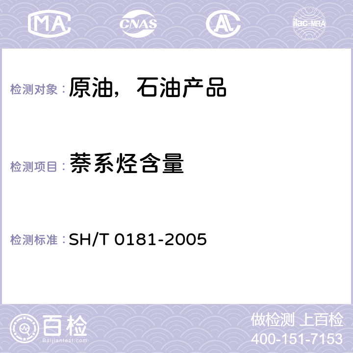 萘系烃含量 喷气燃料中萘系烃含量测定法(紫外分光光度法) SH/T 0181-2005 /全条款