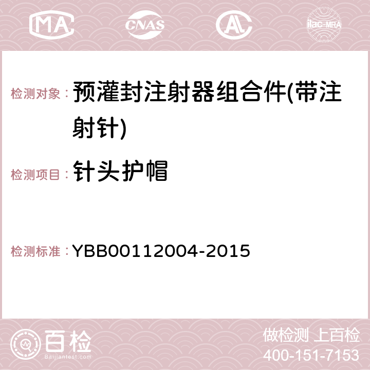 针头护帽 预灌封注射器组合件(带注射针) YBB00112004-2015