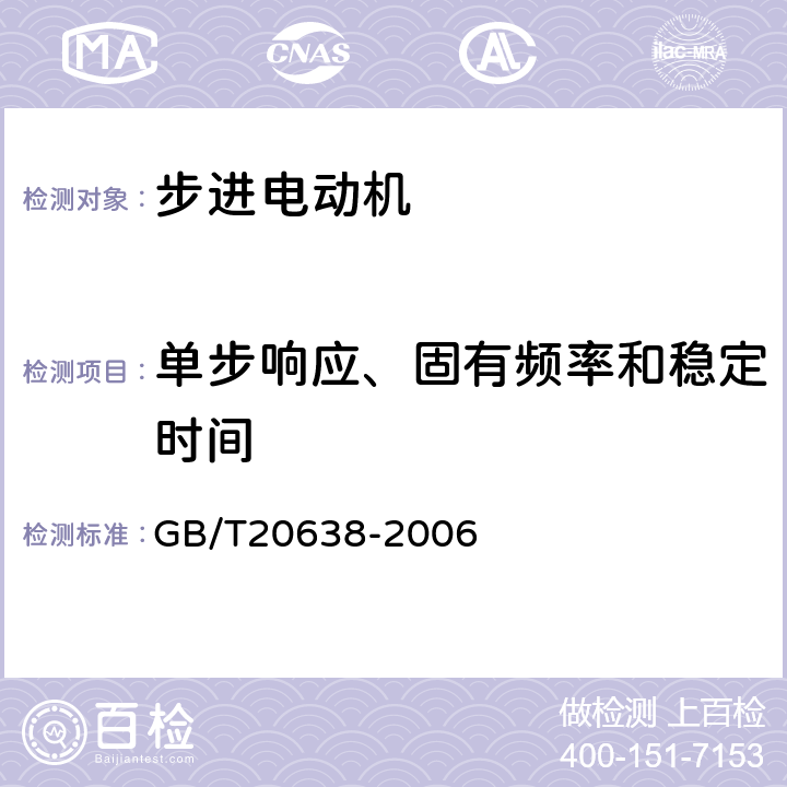 单步响应、固有频率和稳定时间 步进电动机通用技术条件 GB/T20638-2006 7.4