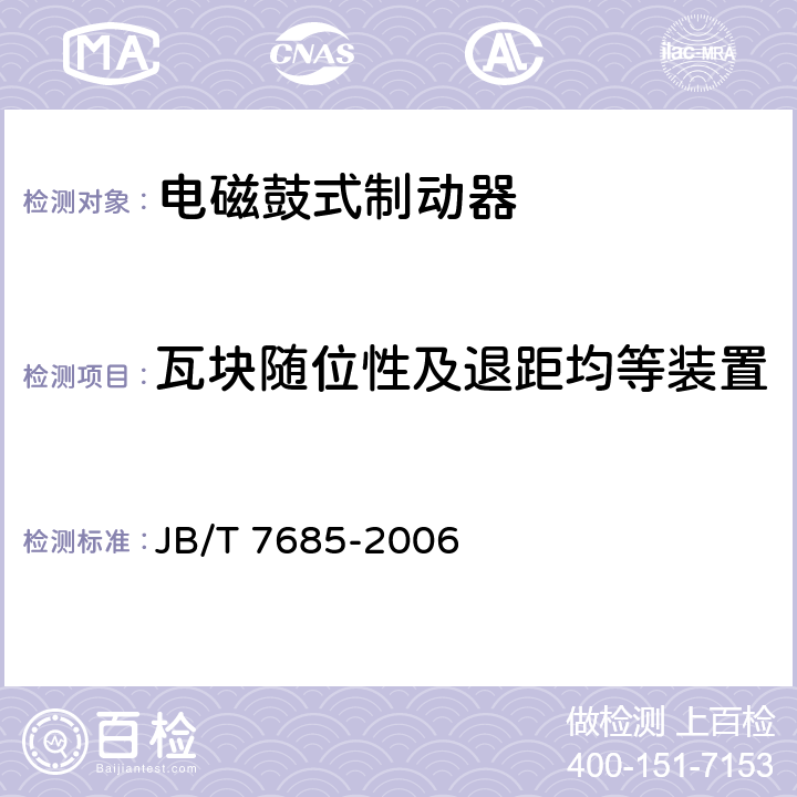 瓦块随位性及退距均等装置 JB/T 7685-2006 电磁鼓式制动器