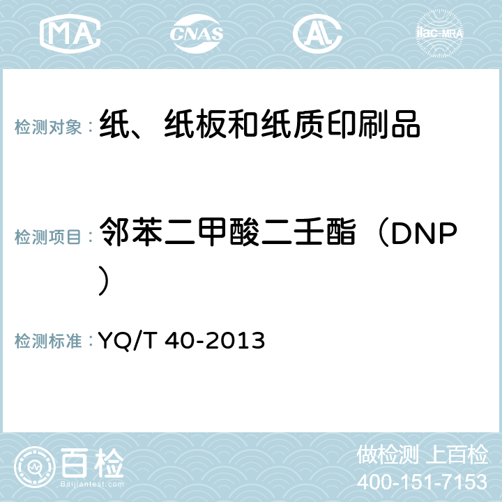 邻苯二甲酸二壬酯（DNP） 烟用纸张中邻苯二甲酸酯的测定 气相色谱-质谱联用法 YQ/T 40-2013