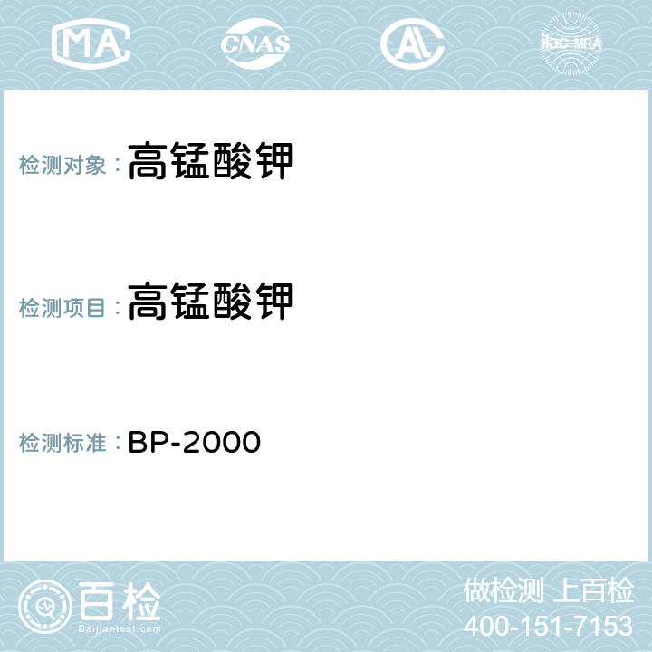 高锰酸钾 2000版英国药典 高锰酸钾 BP-2000 一