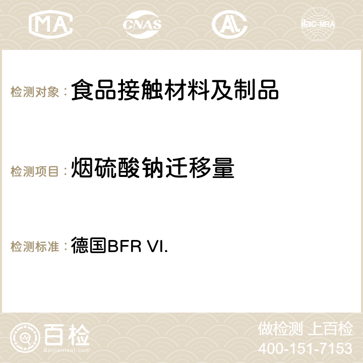 烟硫酸钠迁移量 含苯乙烯的共聚物或混合物，如ABS,AS 德国BFR VI.