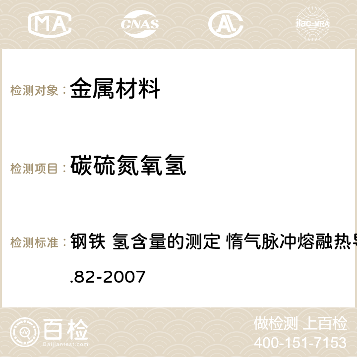 碳硫氮氧氢 钢铁 氢含量的测定 惰气脉冲熔融热导法GB/T 223.82-2007 钢铁 氢含量的测定 惰气脉冲熔融热导法GB/T 223.82-2007