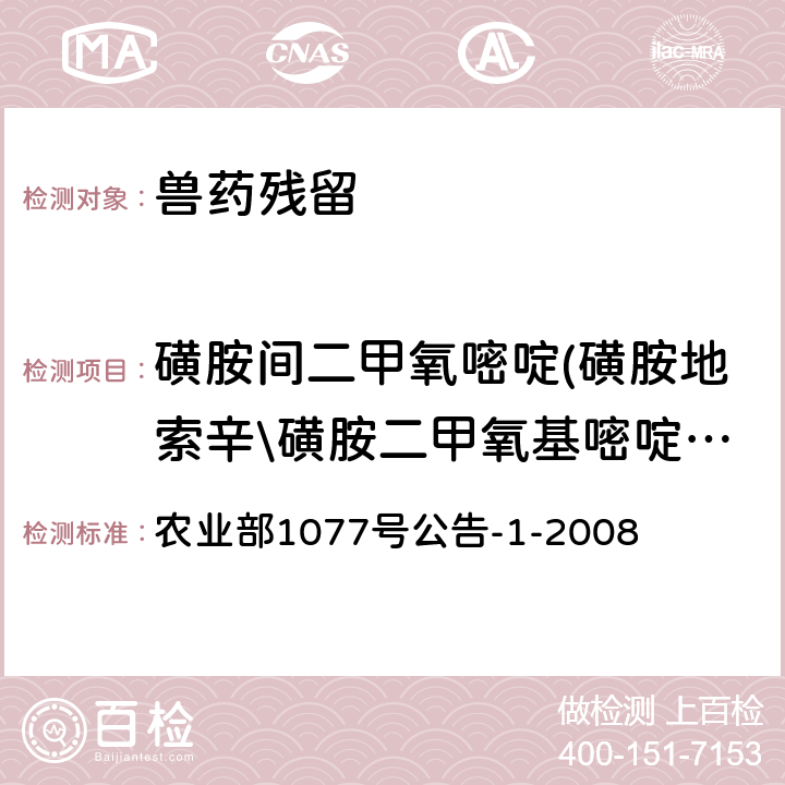 磺胺间二甲氧嘧啶(磺胺地索辛\磺胺二甲氧基嘧啶\磺胺二甲氧嘧啶) 《水产品中17种磺胺类及15种喹诺酮类药物残留量的测定 液相色谱-串联质谱法》 农业部1077号公告-1-2008