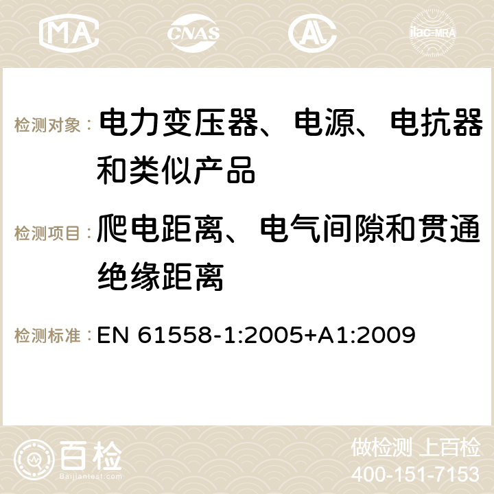 爬电距离、电气间隙和贯通绝缘距离 电力变压器、电源、电抗器和类似产品的安全 第1部分：通用要求和试验 EN 61558-1:2005+A1:2009 26