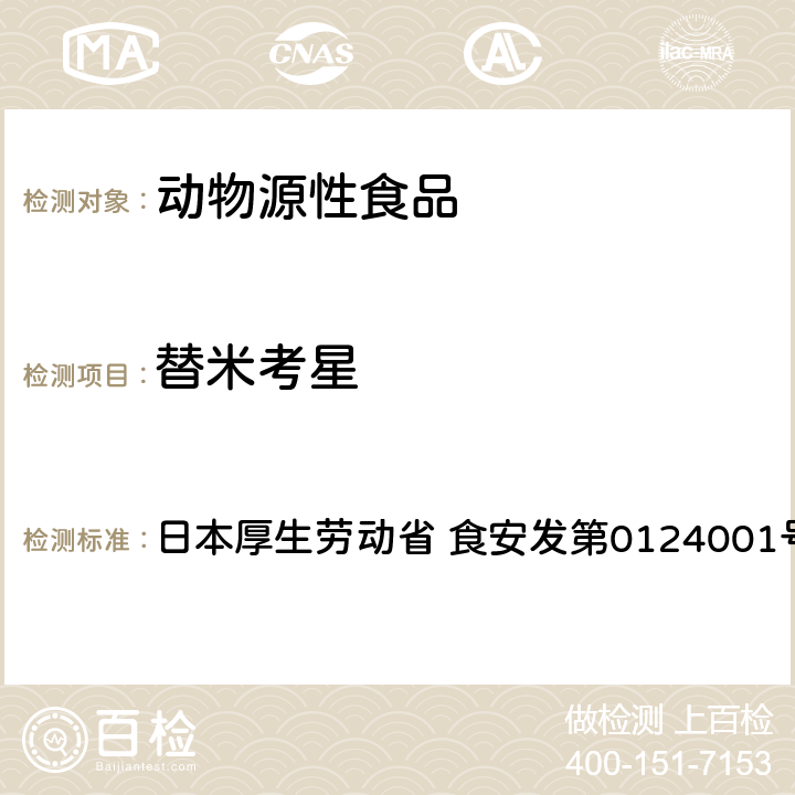 替米考星 食品中农药残留、饲料添加剂及兽药的检测方法 HPLC兽残一齐分析法I（畜水产品） 日本厚生劳动省 食安发第0124001号