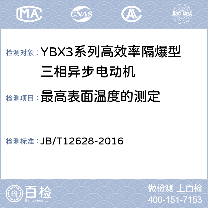 最高表面温度的测定 YBX3系列高效率隔爆型三相异步电动机技术条件（机座号63-355） JB/T12628-2016 5.10