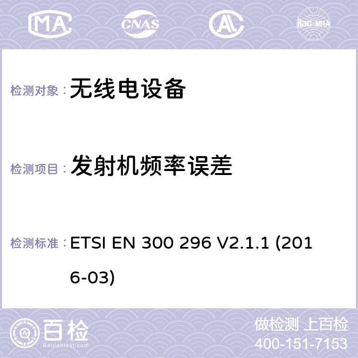 发射机频率误差 陆地移动服务；利用积分天线主要用于模拟语音无线电设备；协调标准覆盖了指令2014 / 53 / EU 3.2条基本要求 ETSI EN 300 296 V2.1.1 (2016-03) 4.2