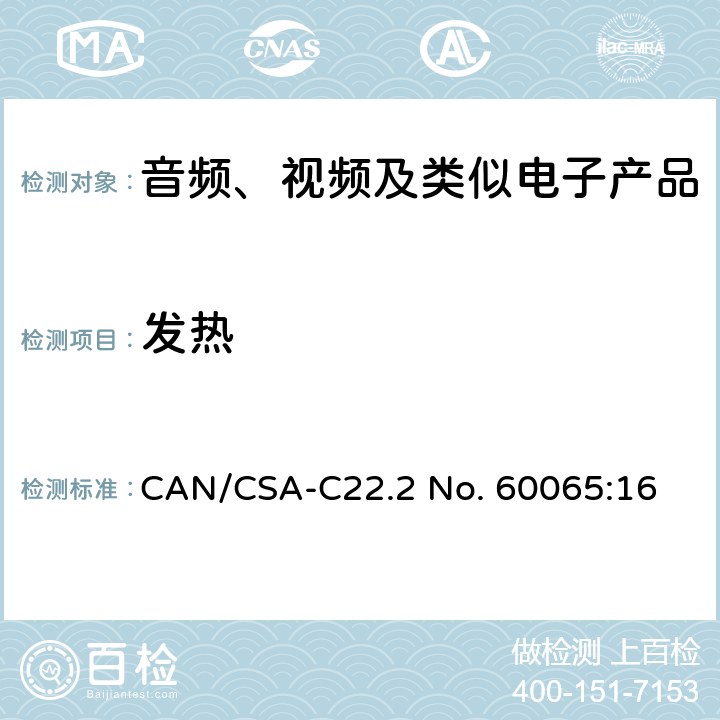 发热 音频、视频及类似电子设备 安全要求 CAN/CSA-C22.2 No. 60065:16 11.2