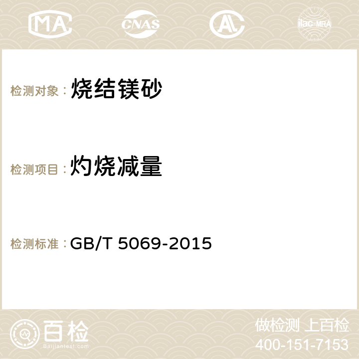 灼燒減量 鎂鋁系耐火材料化學分析方法 GB/T 5069-2015 6.1