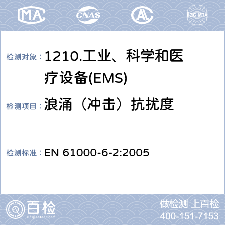 浪涌（冲击）抗扰度 电磁兼容性（EMC）第6-2部分：通用标准工业环境抗扰度 EN 61000-6-2:2005 9