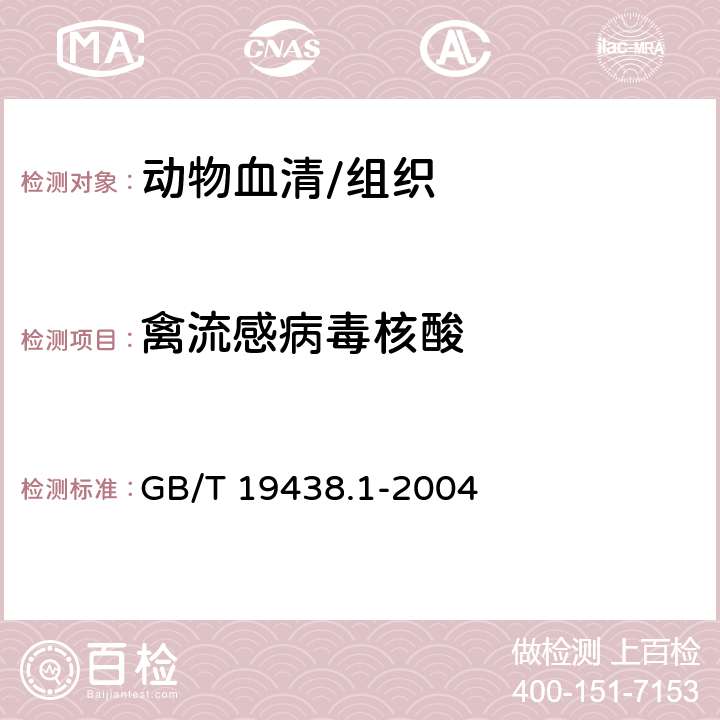 禽流感病毒核酸 《禽流感病毒通用RT-PCR检测方法》 GB/T 19438.1-2004