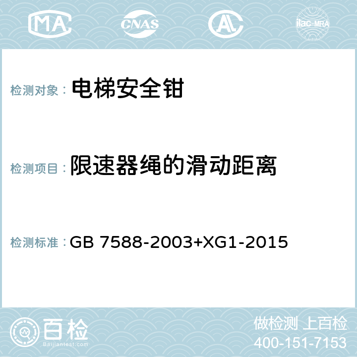 限速器绳的滑动距离 电梯制造与安装安全规范 GB 7588-2003+XG1-2015