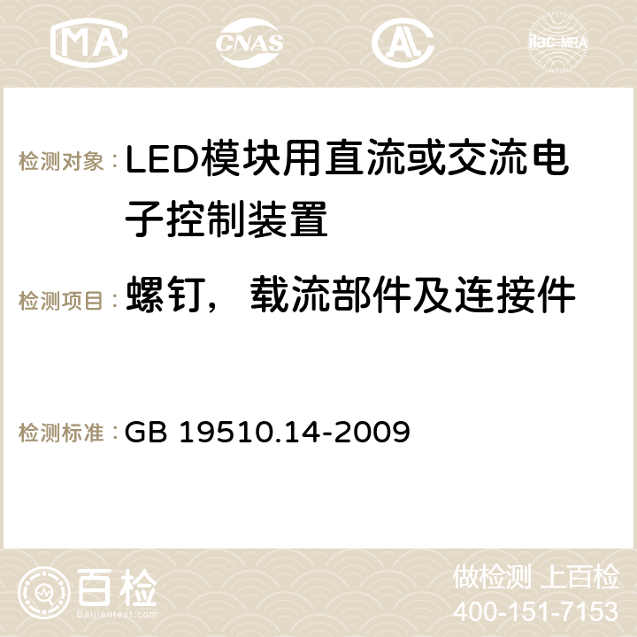 螺钉，载流部件及连接件 灯的控制装置 第14部分：LED模块用直流或交流电子控制装置的特殊要求 GB 19510.14-2009 19