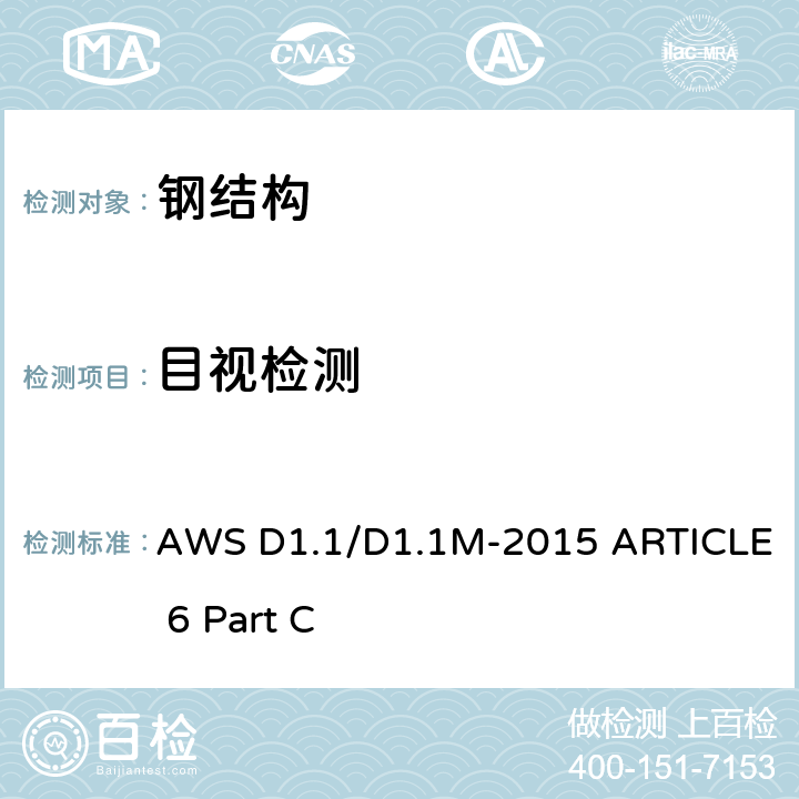 目视检测 钢结构焊接规范 第6章 C部分 6.9目视检测 AWS D1.1/D1.1M-2015 ARTICLE 6 Part C