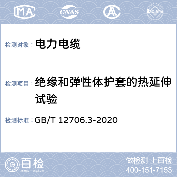 绝缘和弹性体护套的热延伸试验 额定电压1kV(Um=1.2kV)到35kV(Um=40.5kV)挤包绝缘电力电缆及附件 第3部分：额定电压35kV(Um=40.5kV)电缆 GB/T 12706.3-2020 17.10