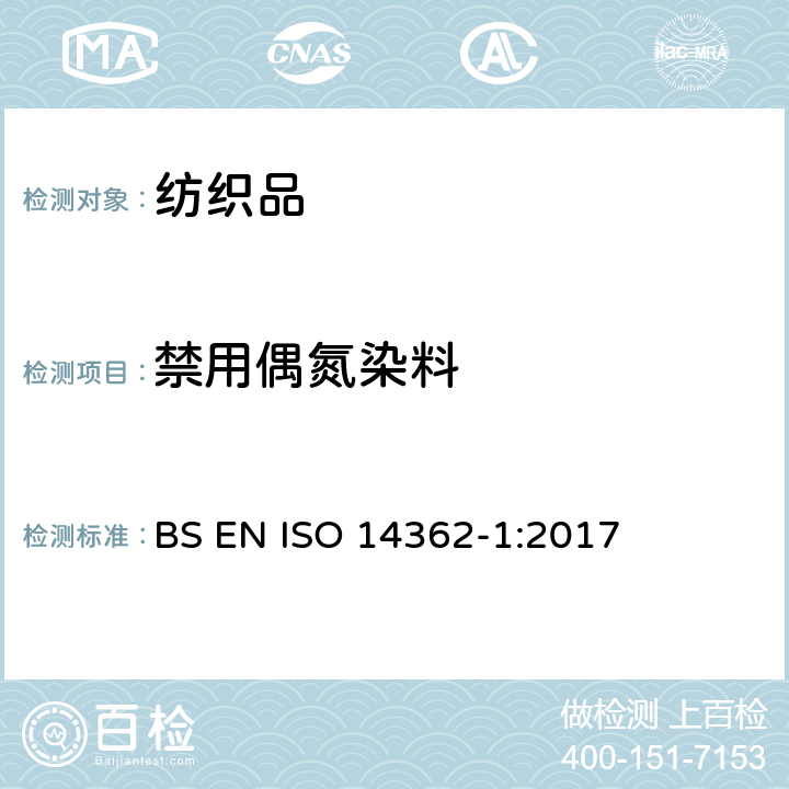 禁用偶氮染料 纺织品 从偶氮染料中分离出某些芳香胺的测定方法 第1部分:萃取法和非萃取法测定某些偶氮染料的方法 BS EN ISO 14362-1:2017