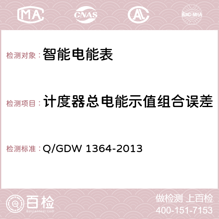 计度器总电能示值组合误差 单相智能电能表技术规范 Q/GDW 1364-2013 5.1.5
