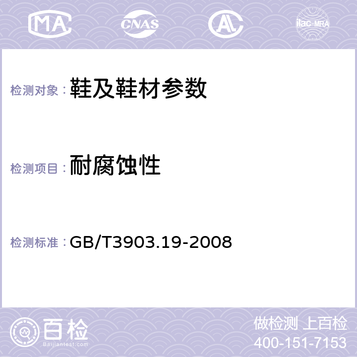 耐腐蚀性 鞋类 金属附件试验方法 耐腐蚀性 GB/T3903.19-2008