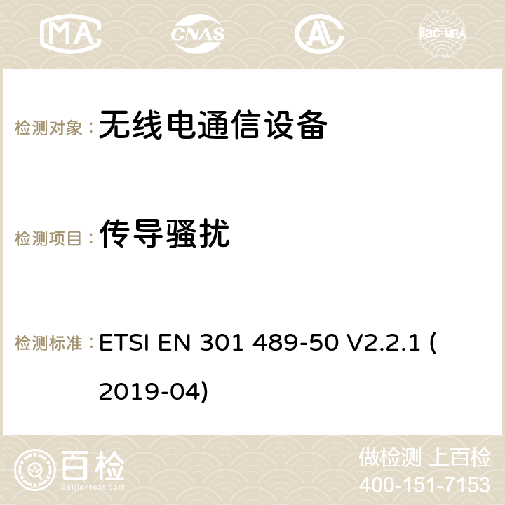 传导骚扰 无线电设备和服务的电磁兼容性（EMC）标准；第50部分：蜂窝通信基站（BS），直放站和辅助设备的特定条件；涵盖2014/53/EU指令第3.1(b)条基本要求的协调标准 ETSI EN 301 489-50 V2.2.1 (2019-04)