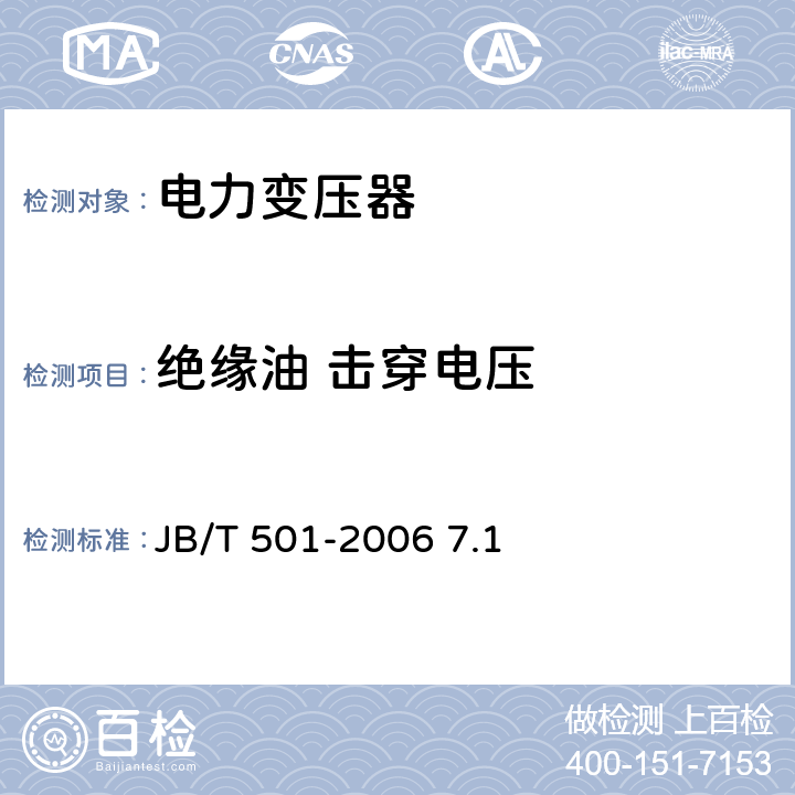 绝缘油 击穿电压 绝缘油 击穿电压测定法 JB/T 501-2006 7.1