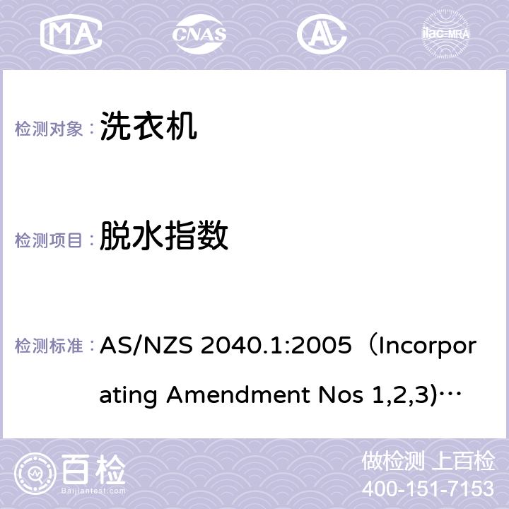 脱水指数 AS/NZS 2040.1 家用电器性能-洗衣机 第一部分:性能、能耗和水耗测量方法 :2005（Incorporating Amendment Nos 1,2,3) :2021 2.8